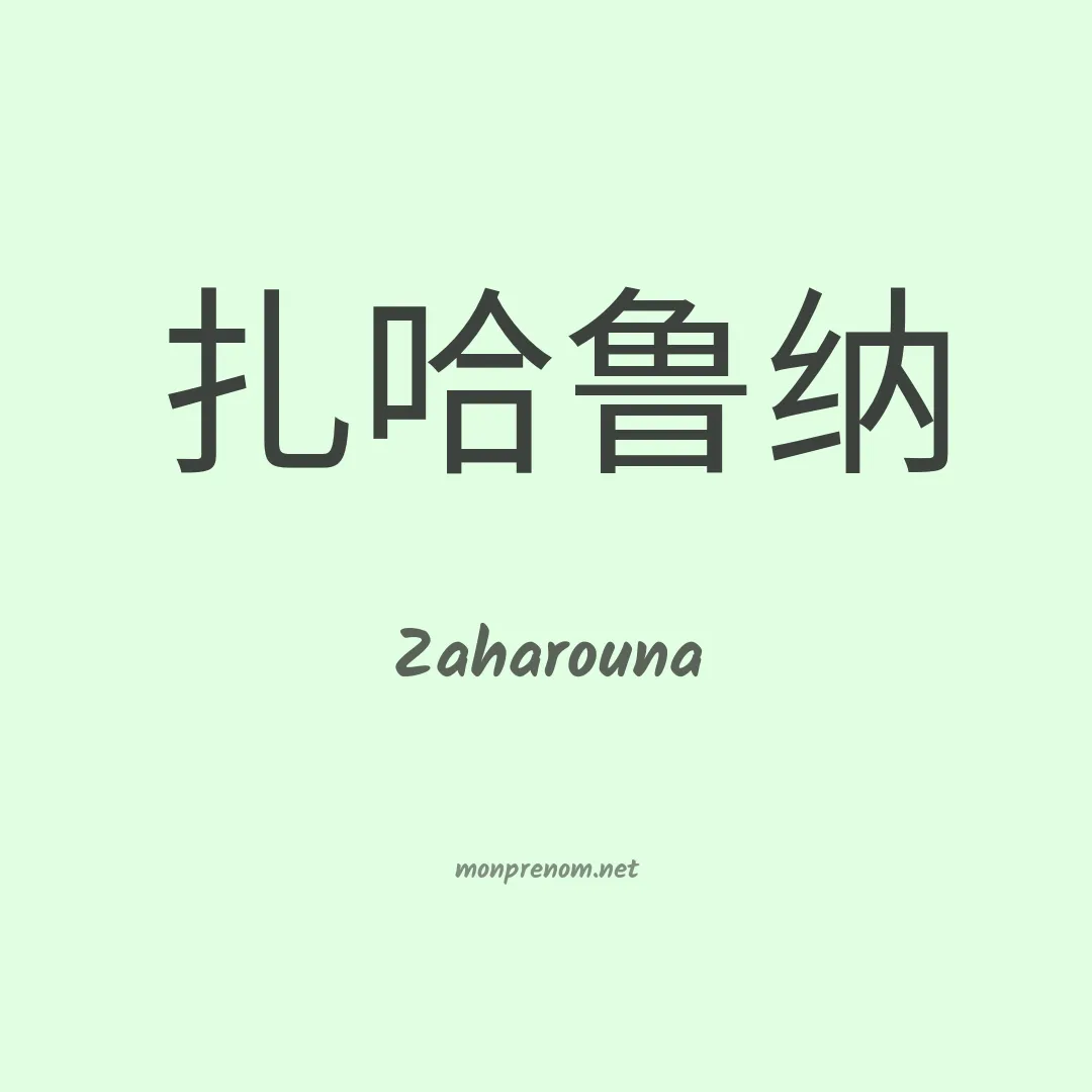 Zaharouna en chinois