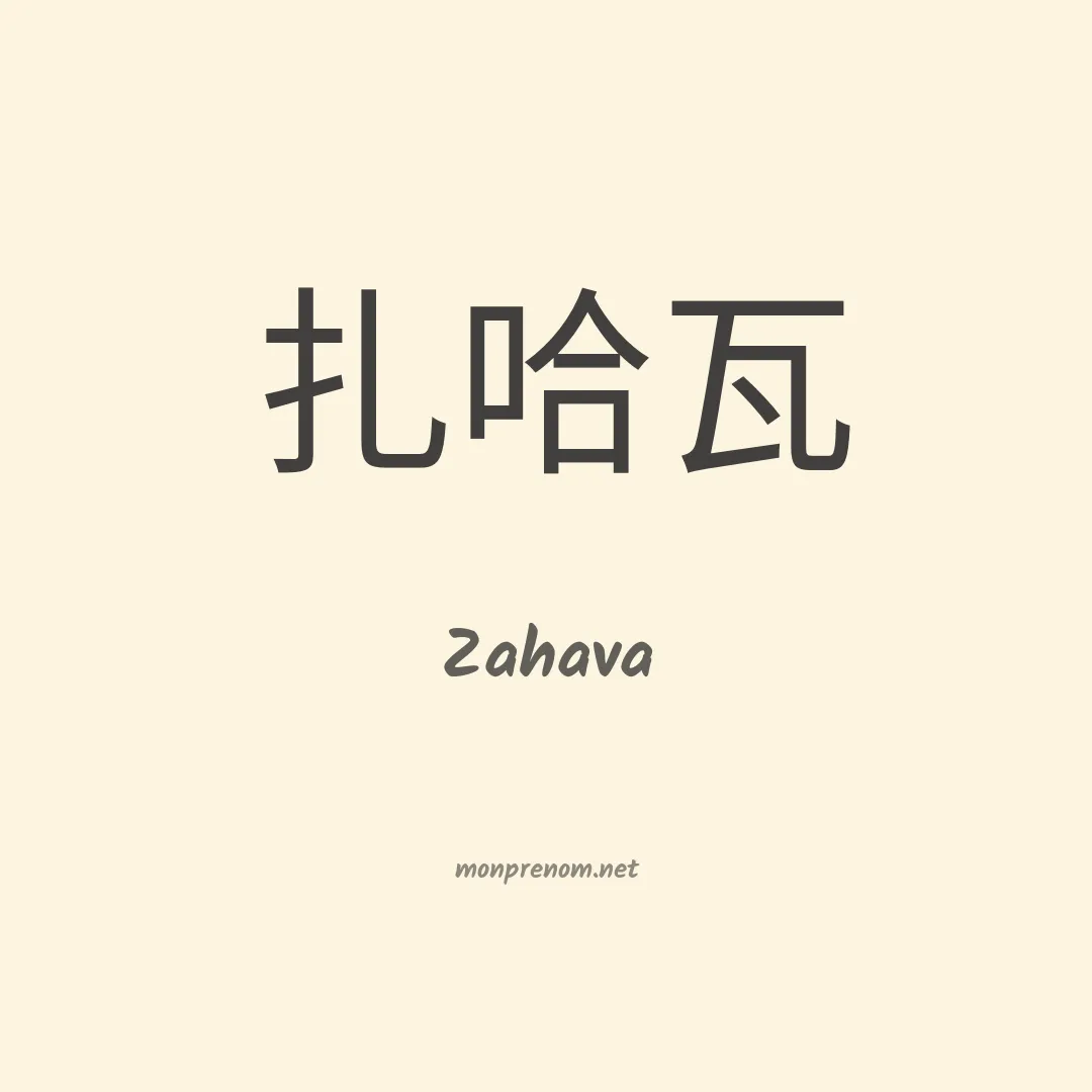 Zahava en chinois