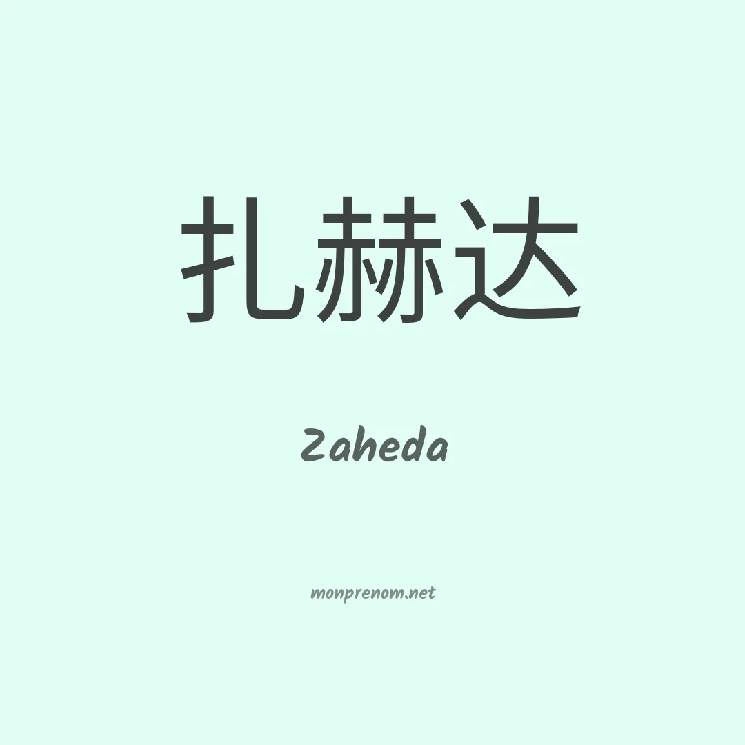 Zaheda en chinois