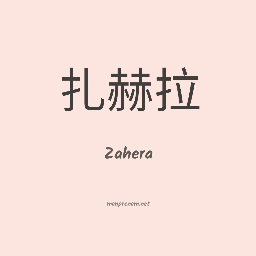 Zahera en chinois