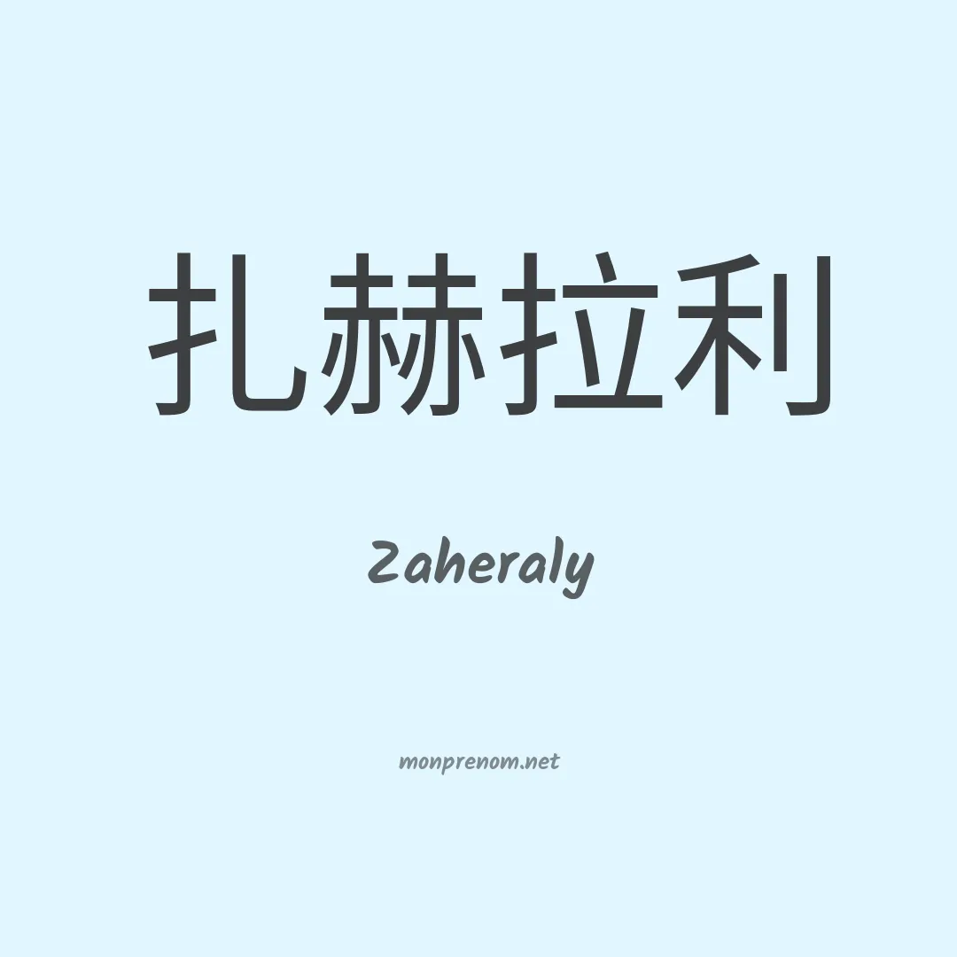 Zaheraly en chinois