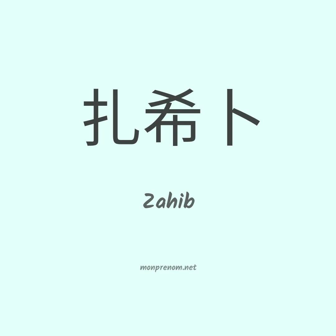 Zahib en chinois