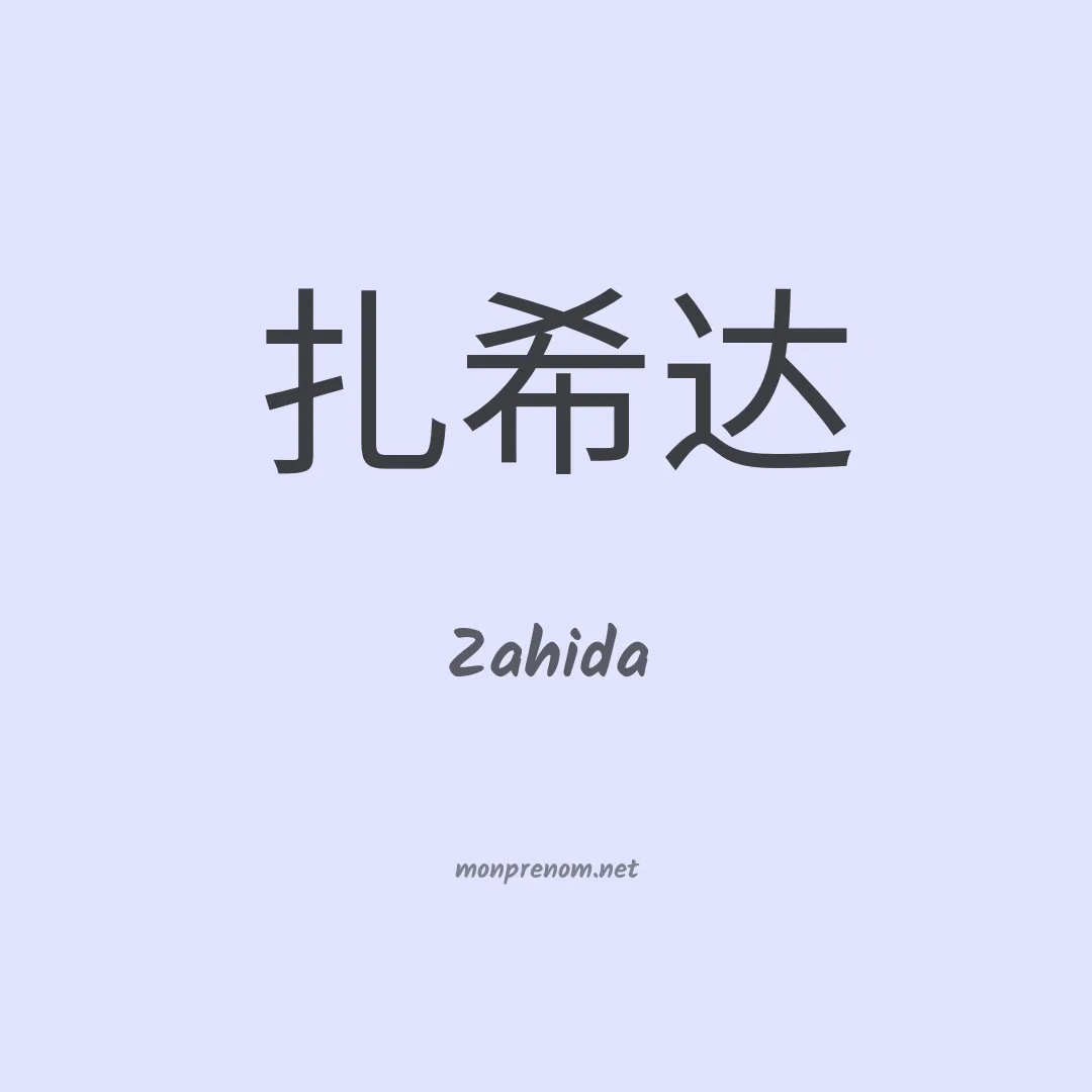 Zahida en chinois