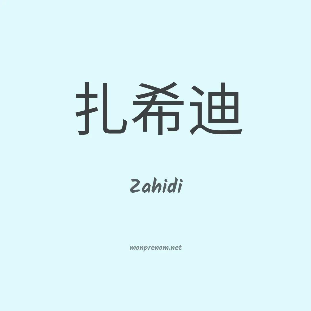 Zahidi en chinois