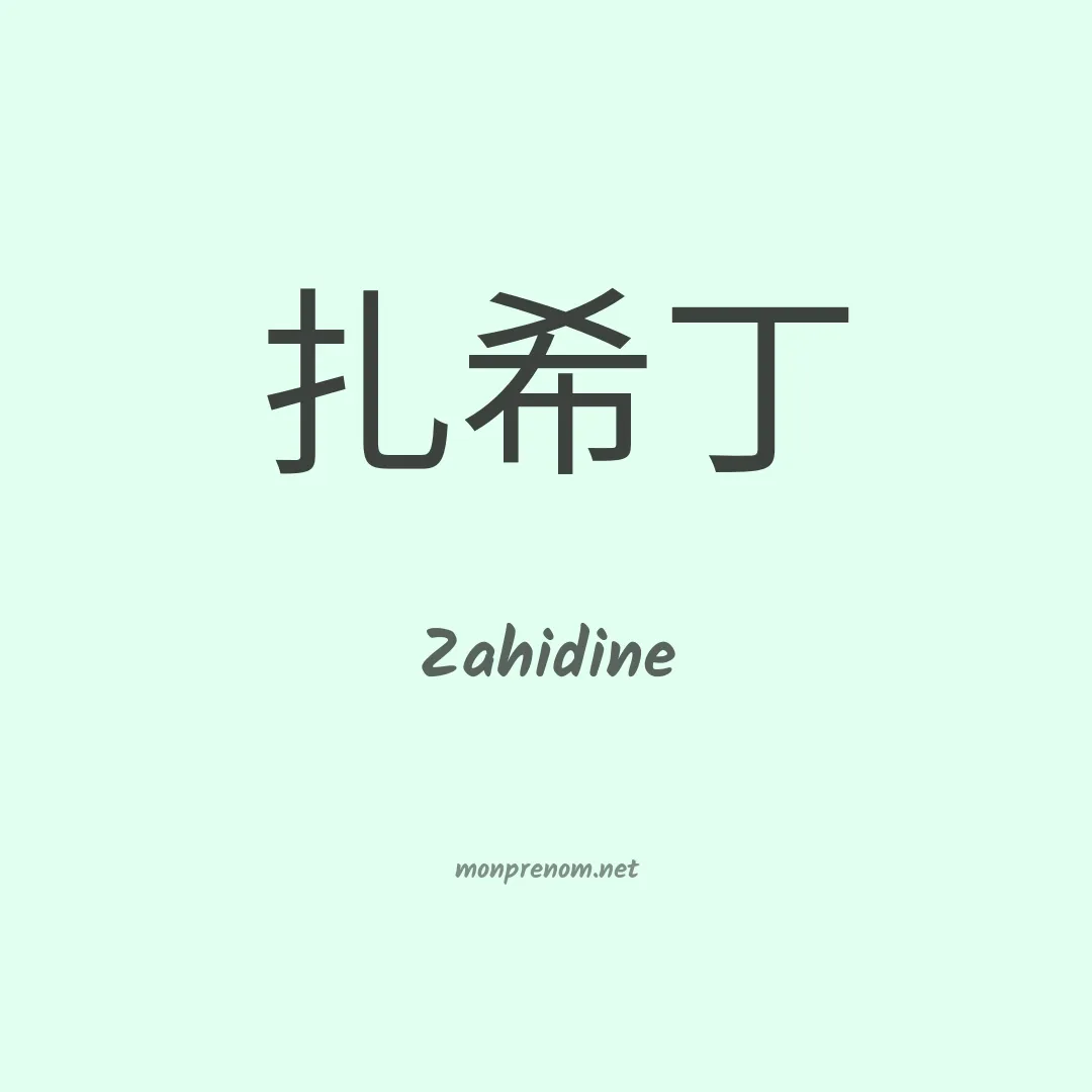 Zahidine en chinois