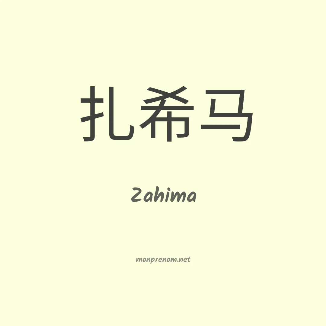 Zahima en chinois