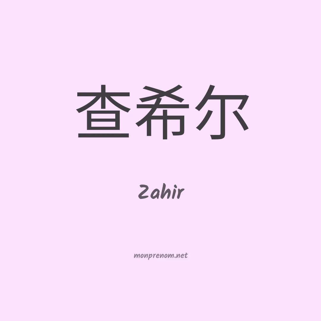 Zahir en chinois