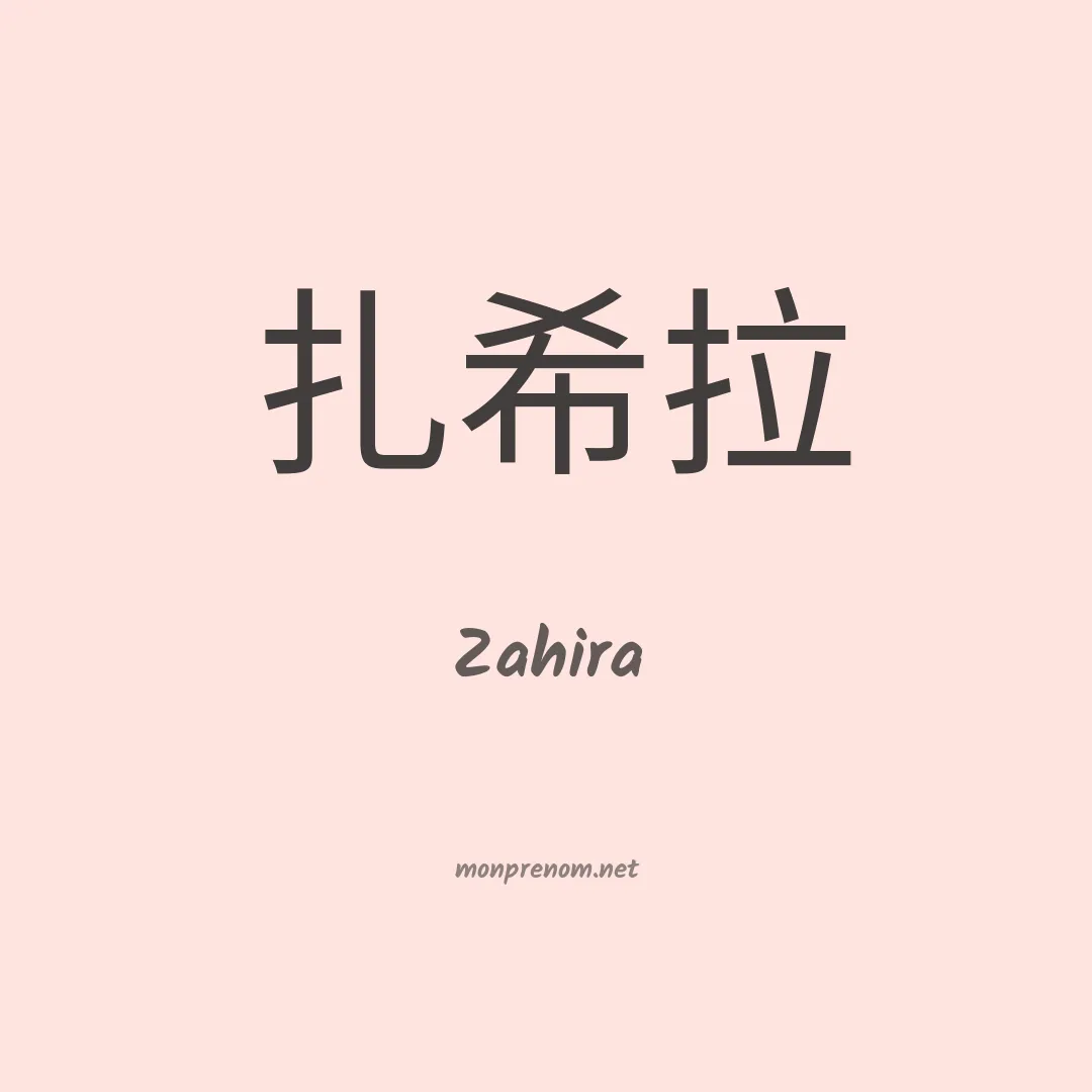 Zahira en chinois