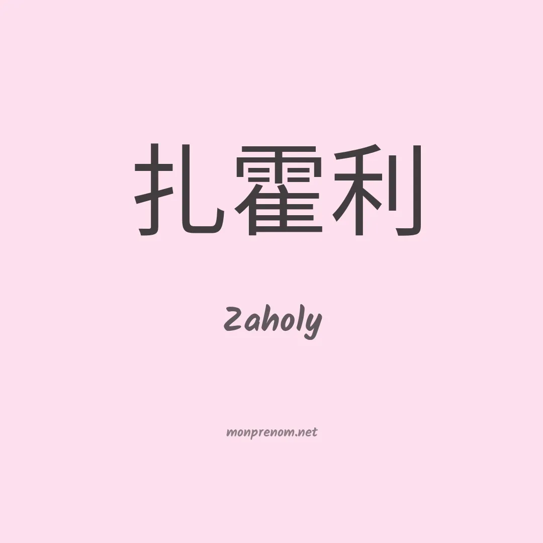 Zaholy en chinois