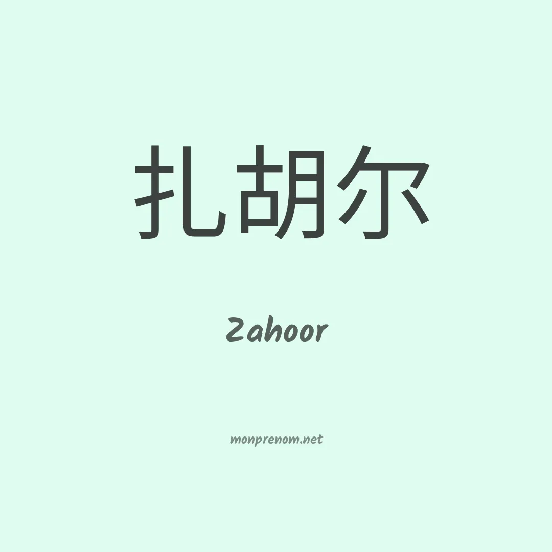 Zahoor en chinois