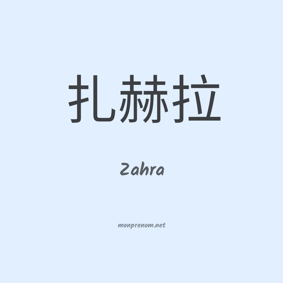 Zahra en chinois