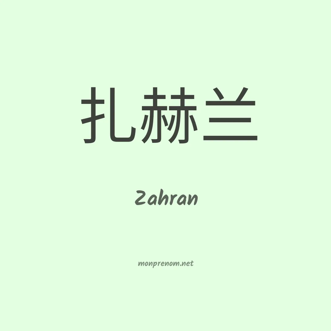 Zahran en chinois