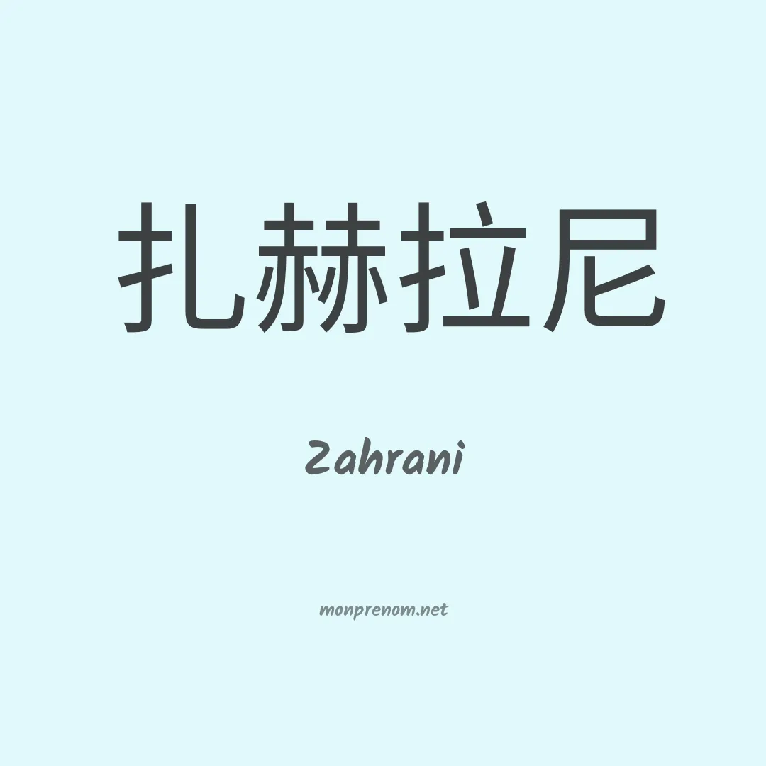 Zahrani en chinois