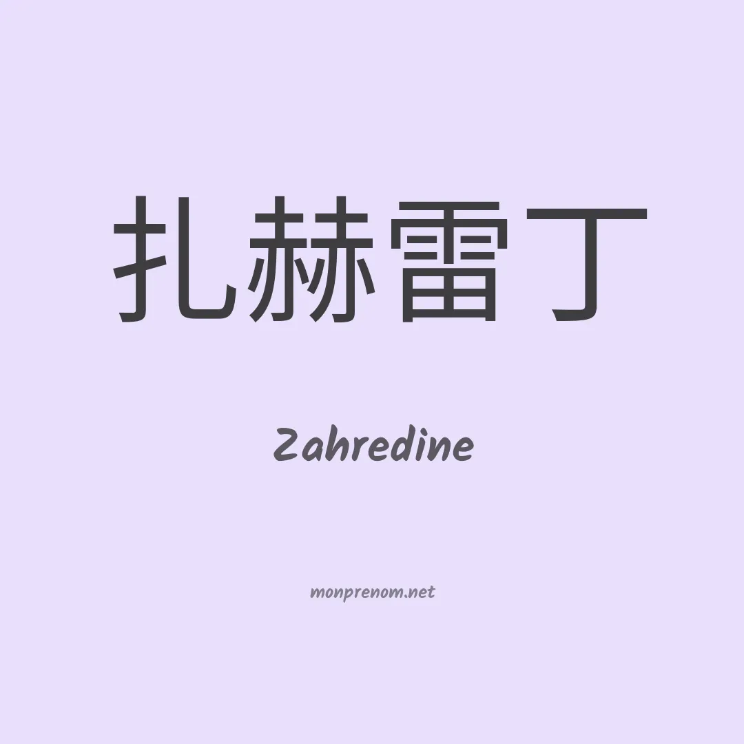 Zahredine en chinois