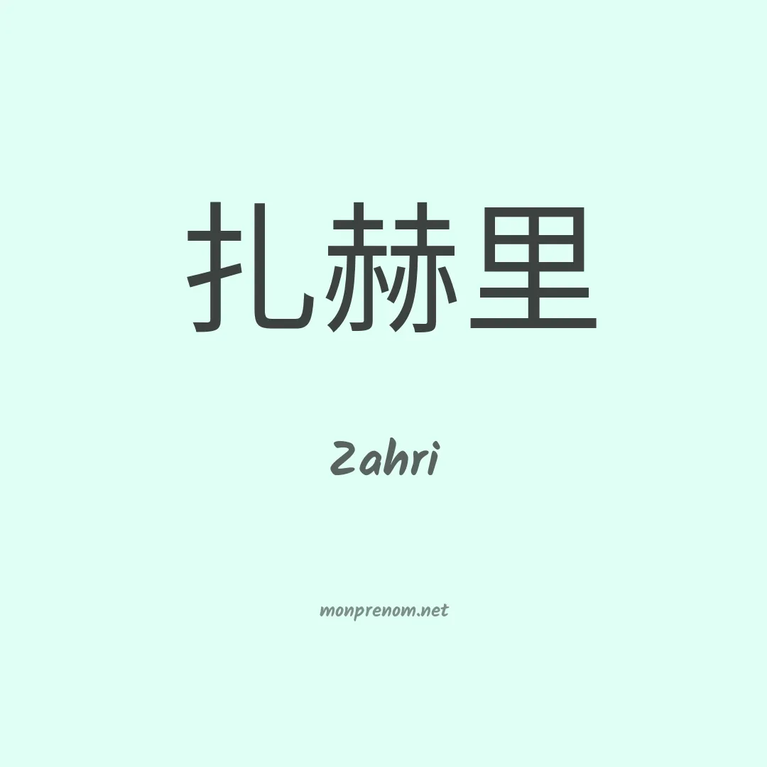 Zahri en chinois