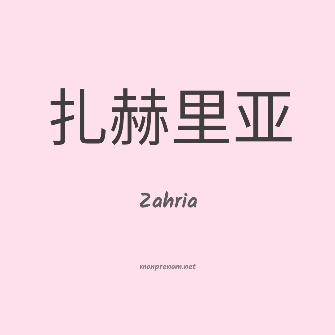 Zahria en chinois