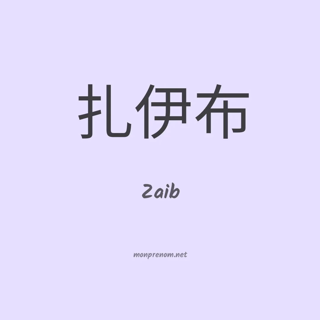 Zaib en chinois