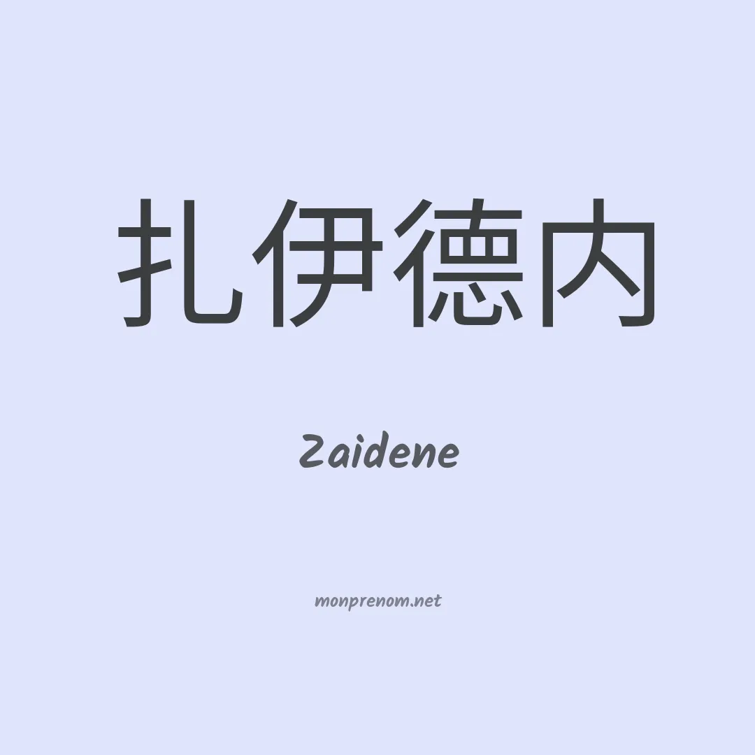 Zaidene en chinois