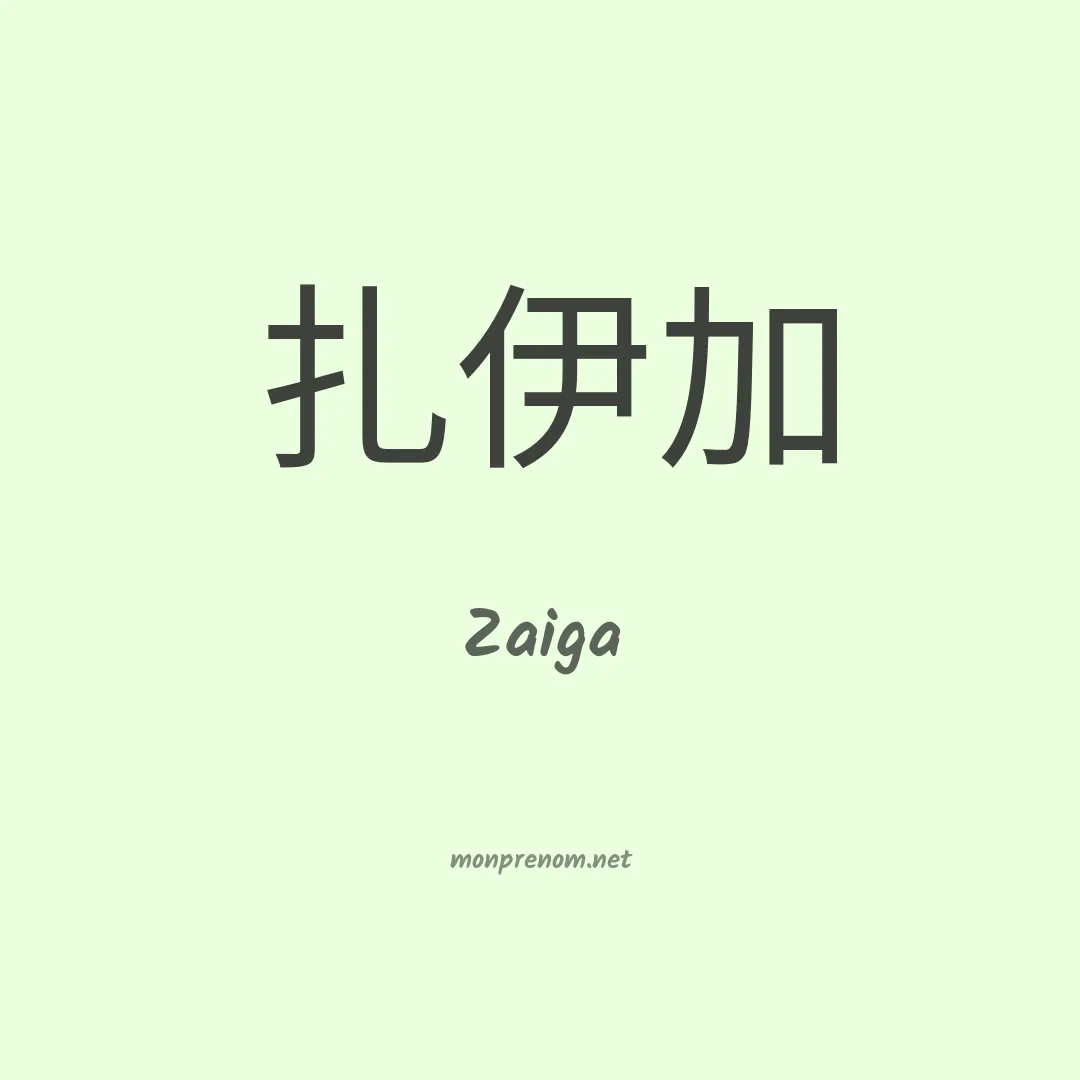 Zaiga en chinois