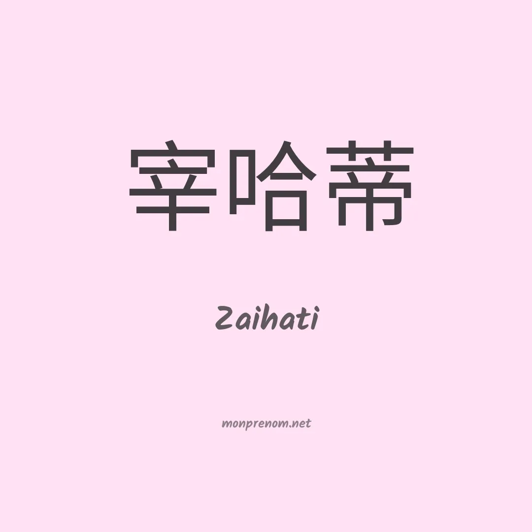 Zaihati en chinois