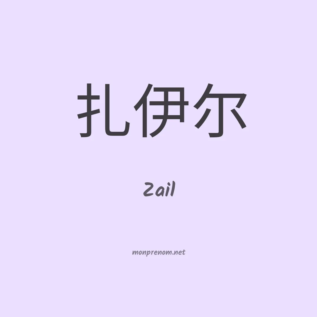 Zail en chinois