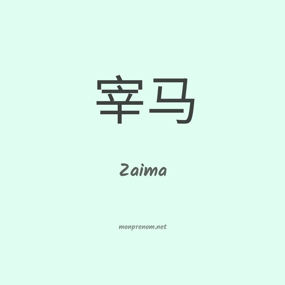 Zaima en chinois