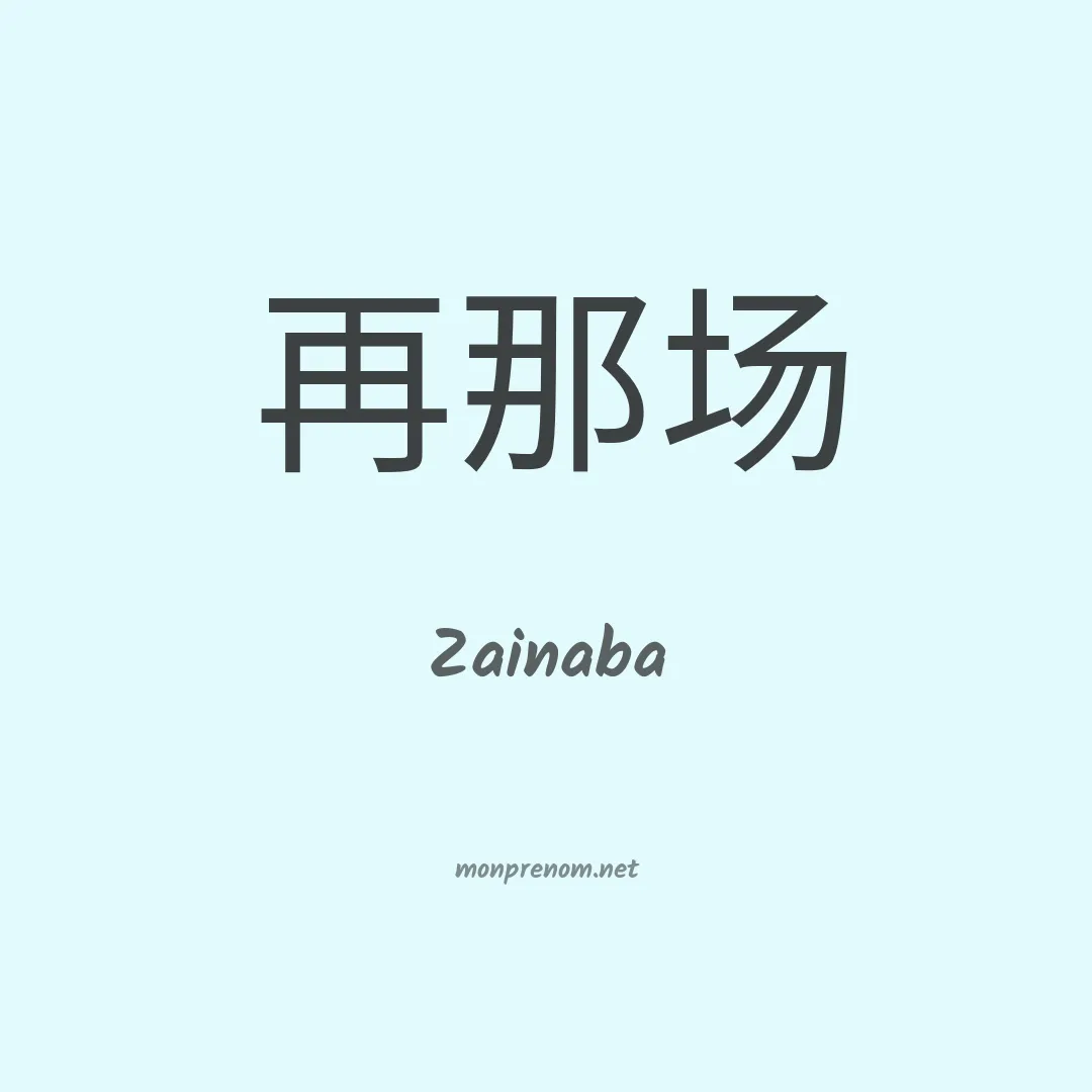 Zainaba en chinois