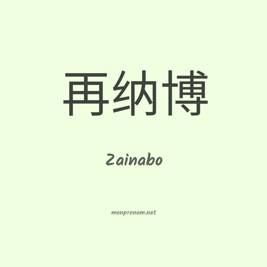 Zainabo en chinois