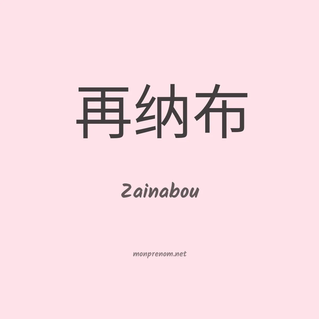 Zainabou en chinois