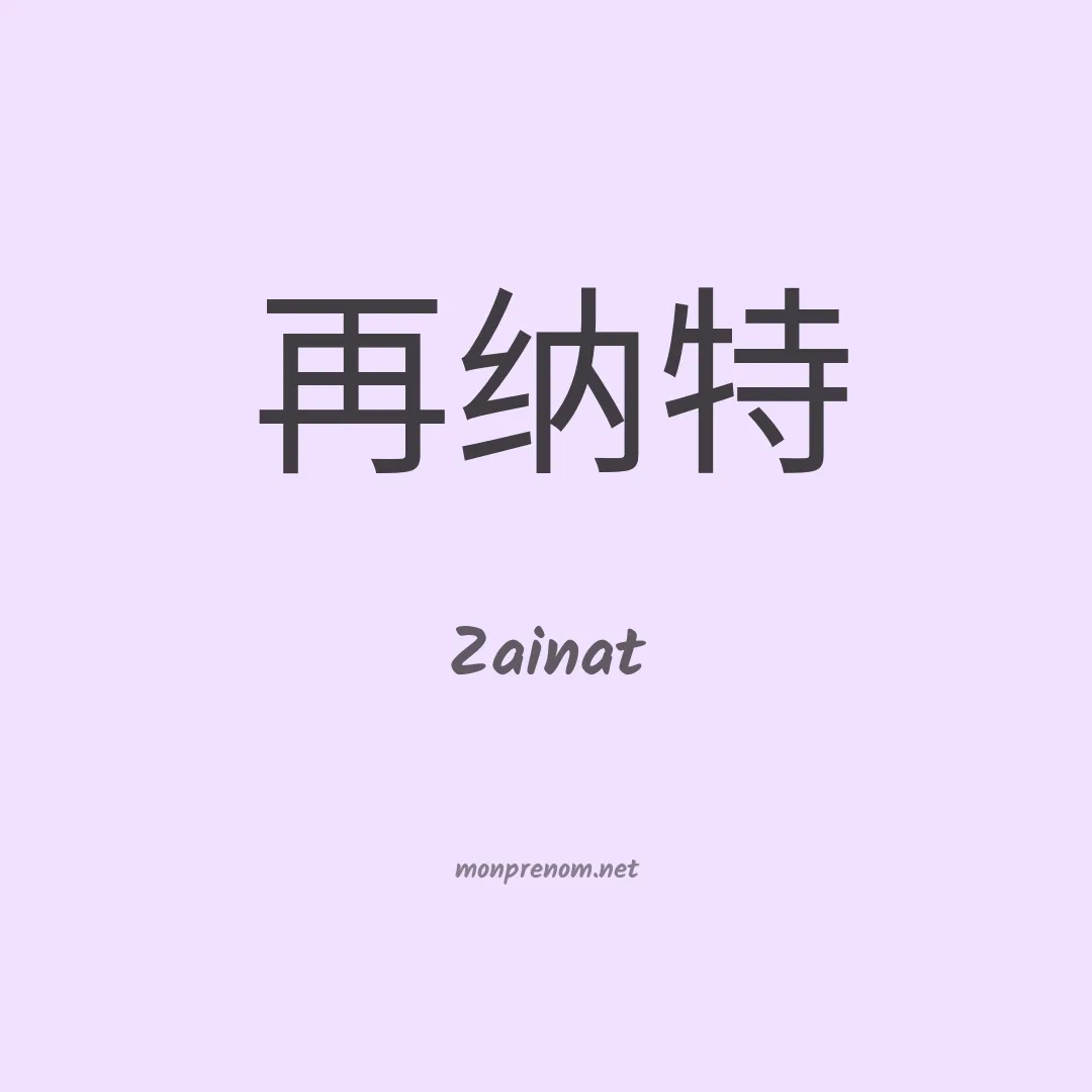 Zainat en chinois