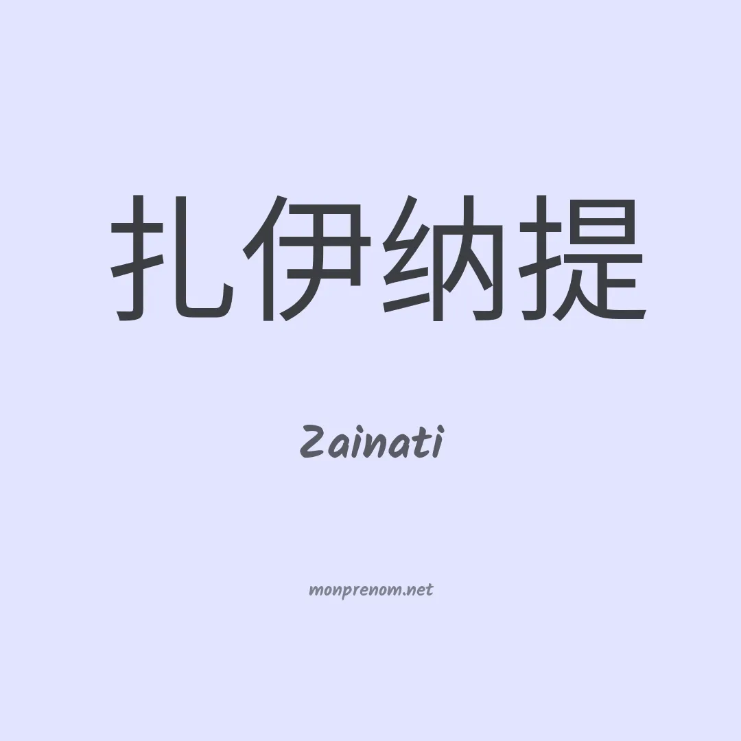 Zainati en chinois
