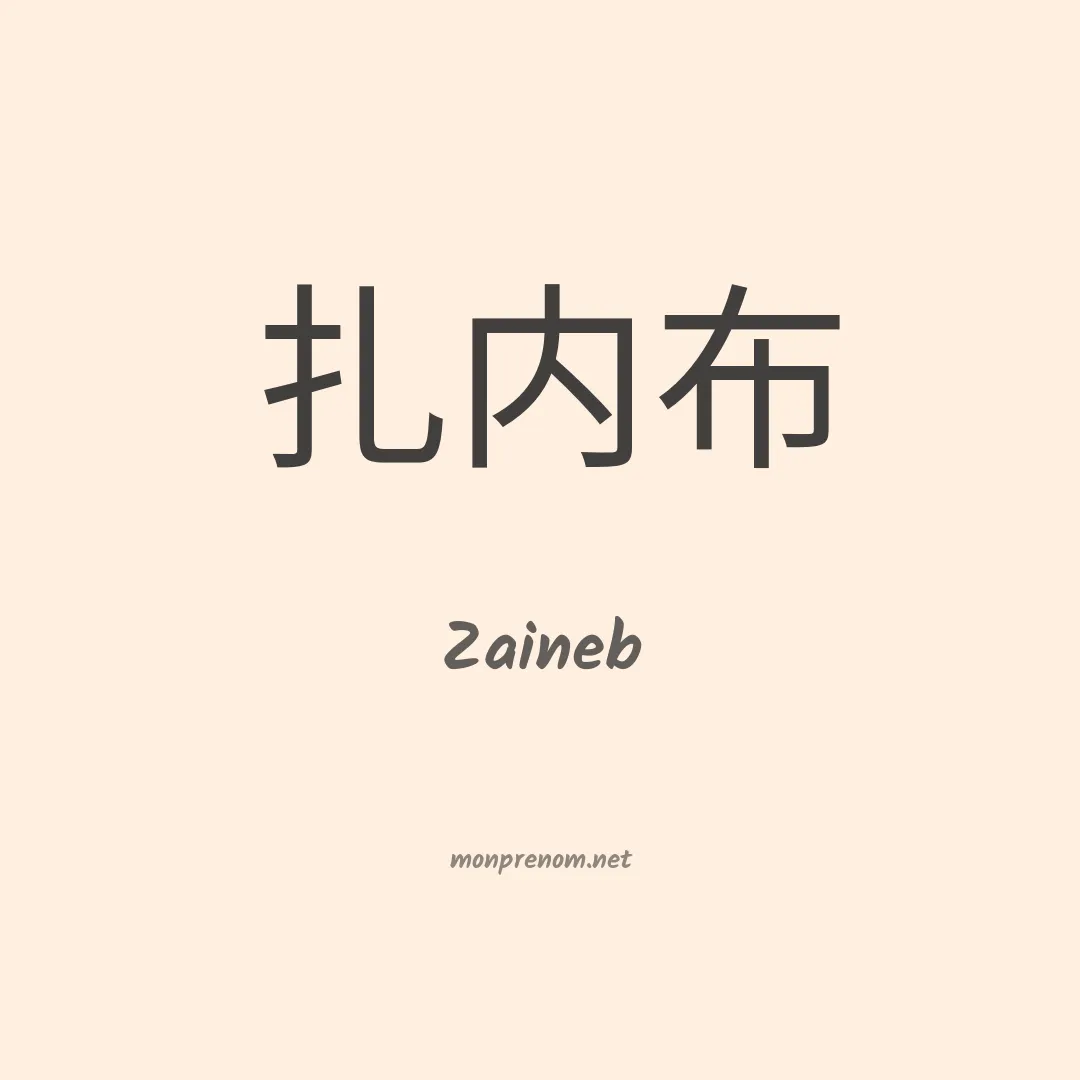 Zaineb en chinois