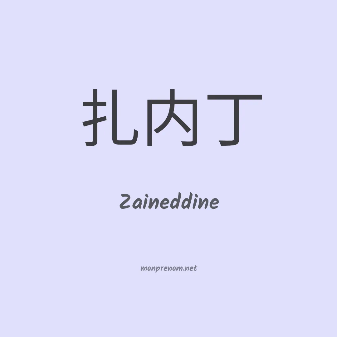 Zaineddine en chinois