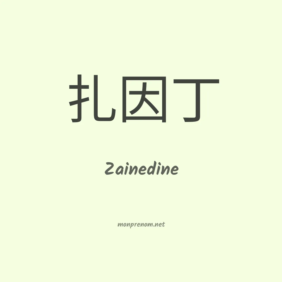 Zainedine en chinois