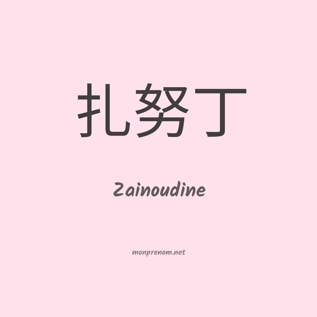 Zainoudine en chinois