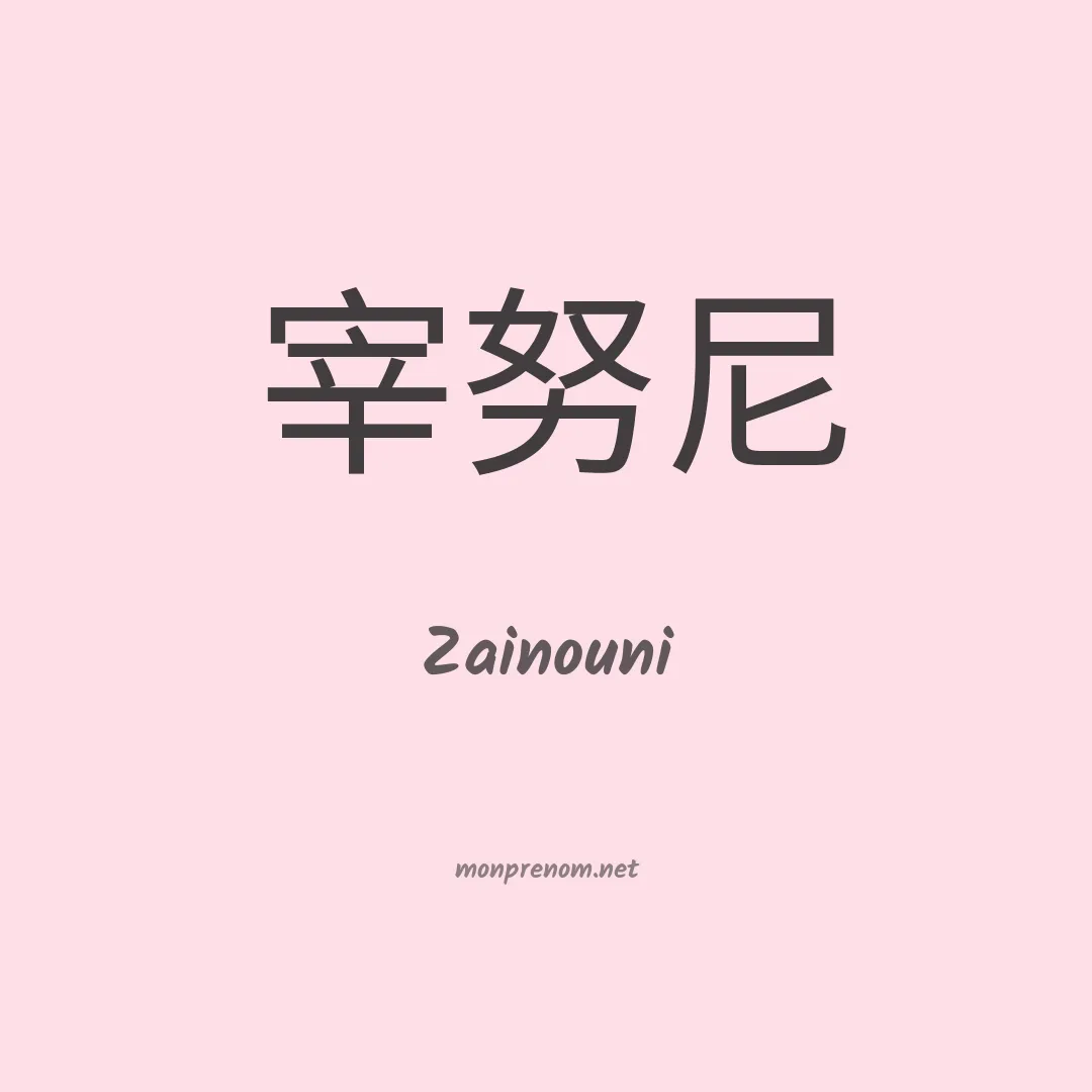Zainouni en chinois