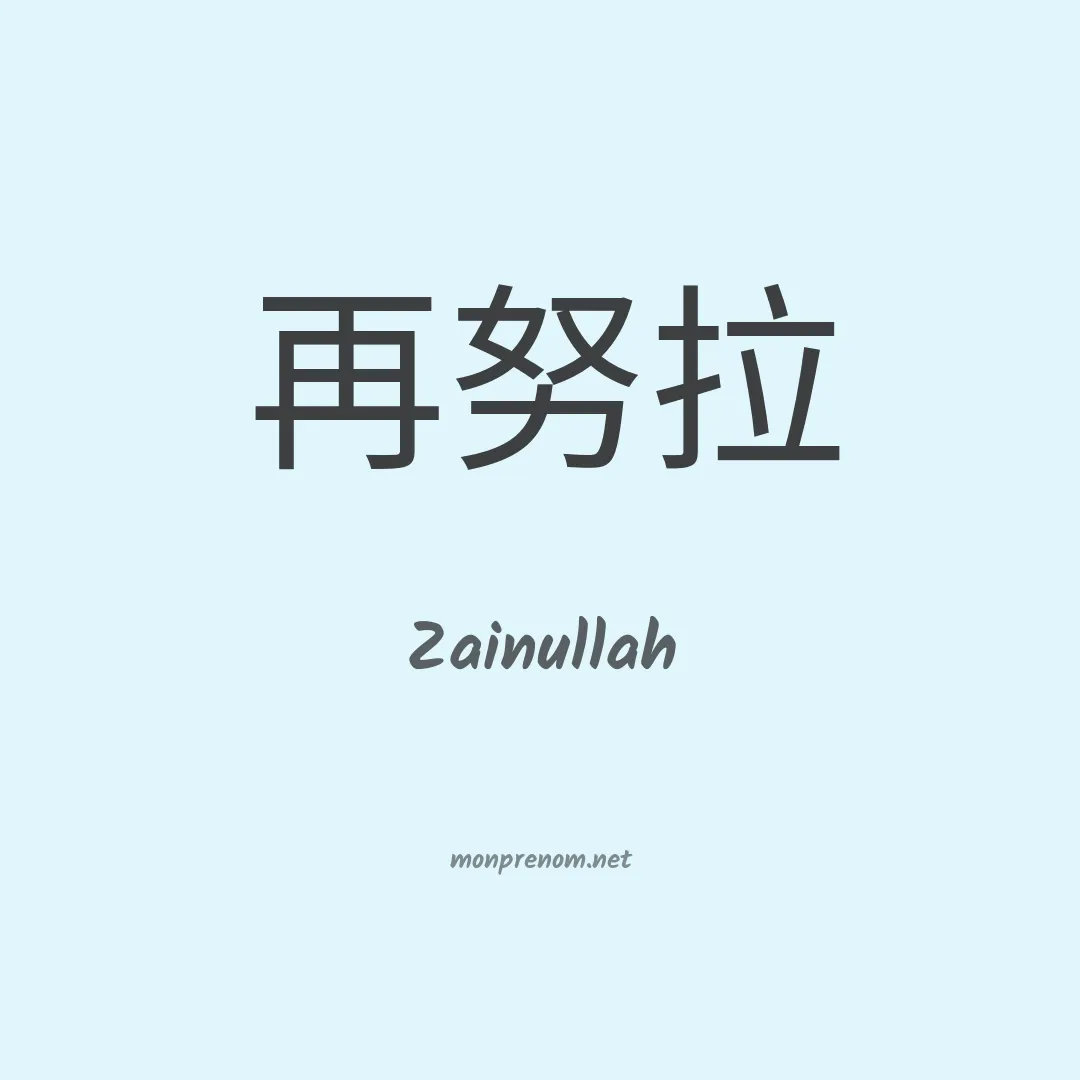 Zainullah en chinois
