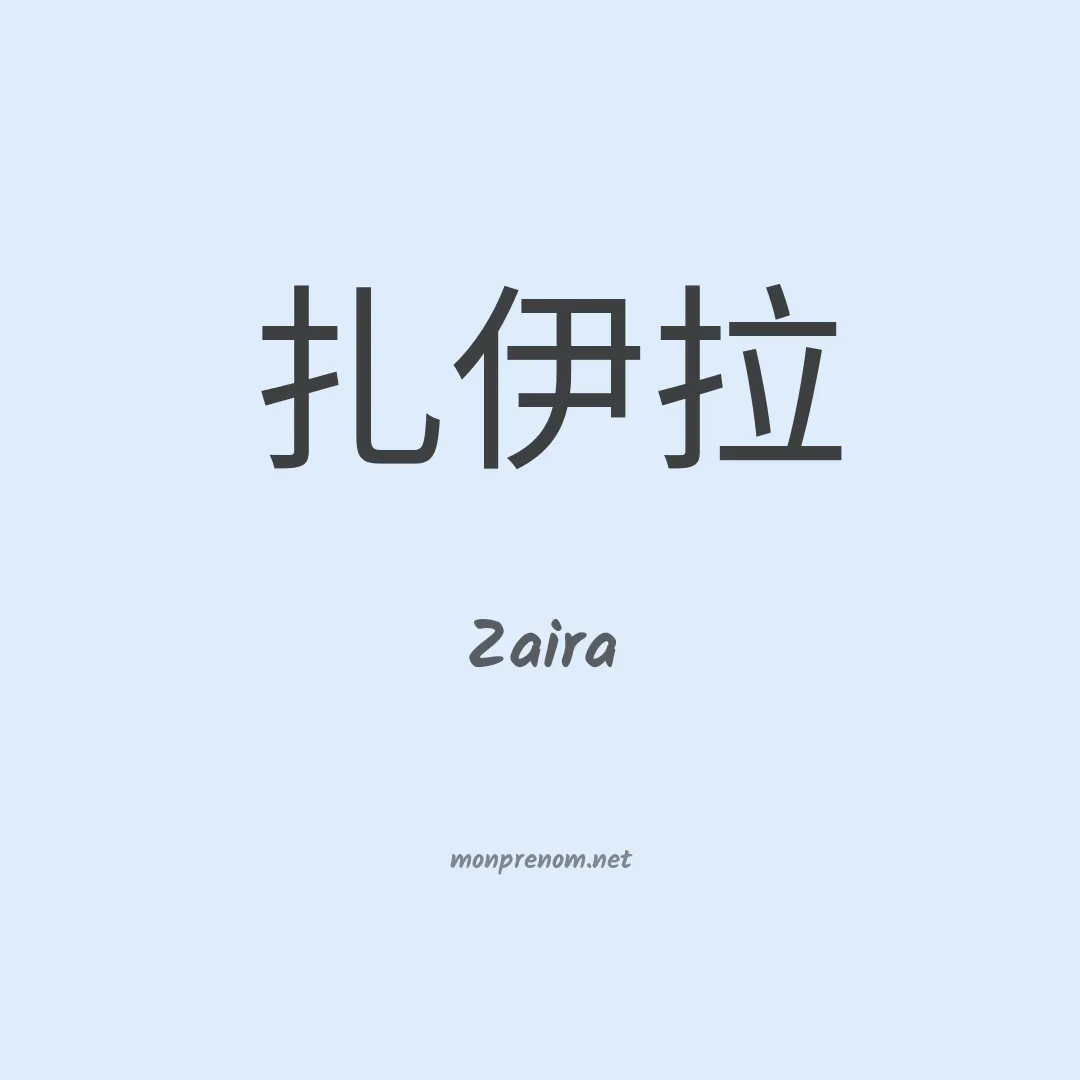 Zaira en chinois