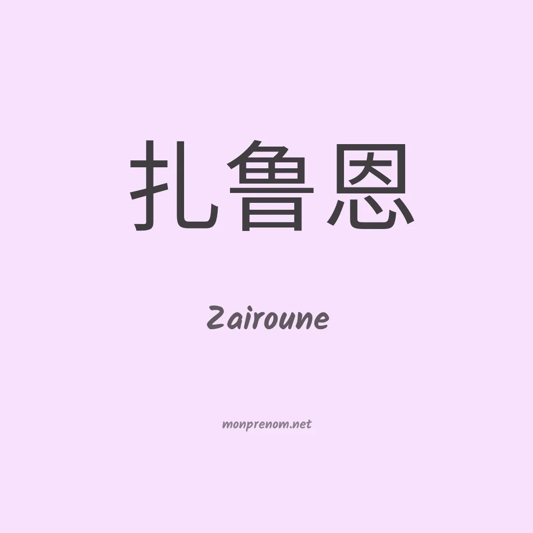 Zairoune en chinois