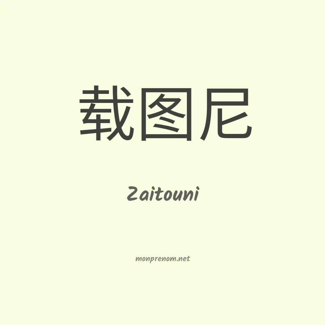 Zaitouni en chinois