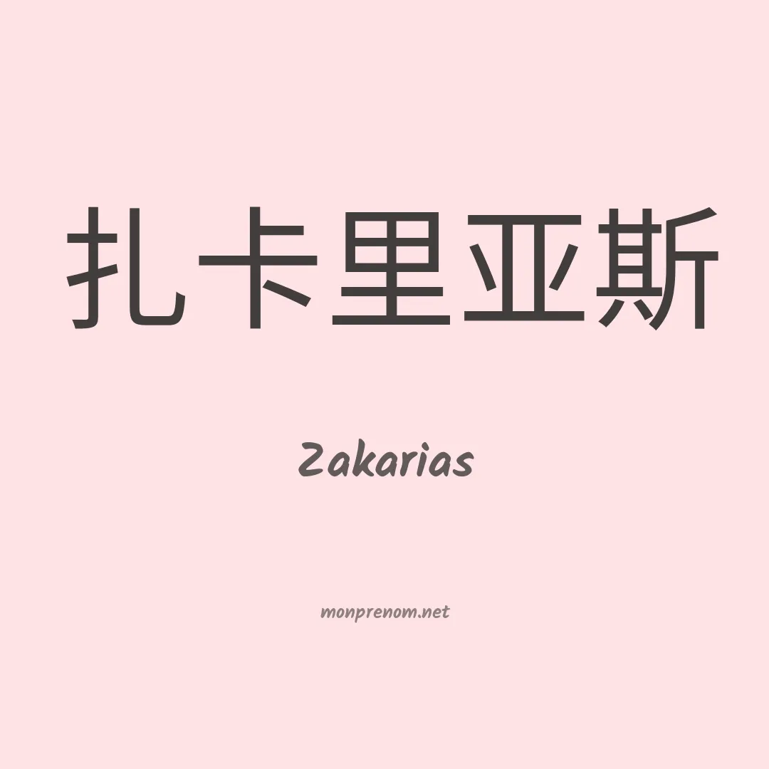 Zakarias en chinois
