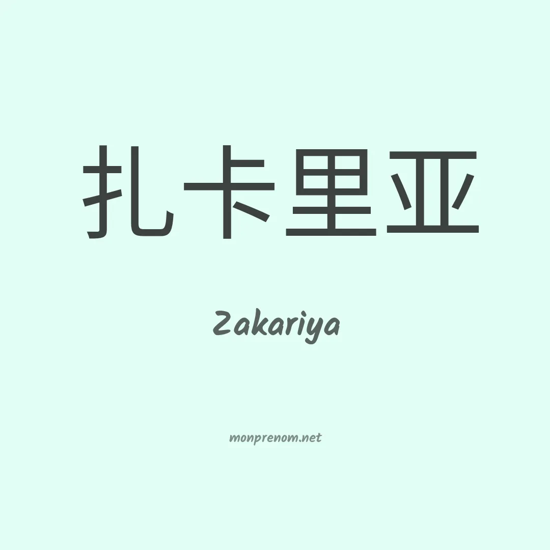 Zakariya en chinois