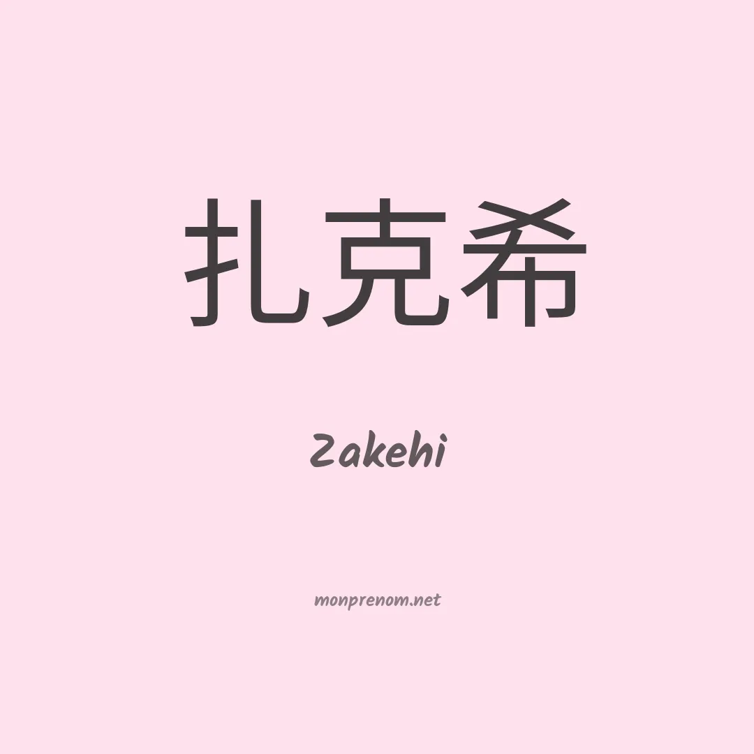 Zakehi en chinois