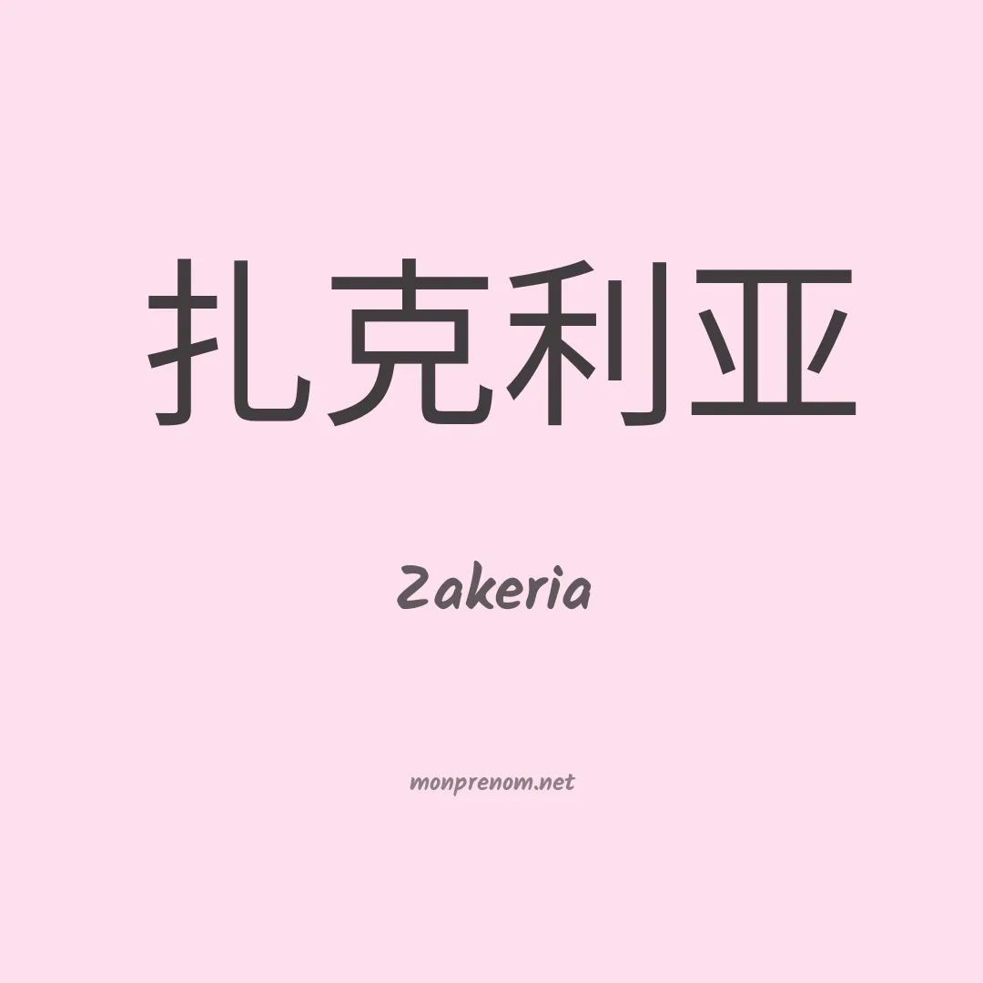 Zakeria en chinois