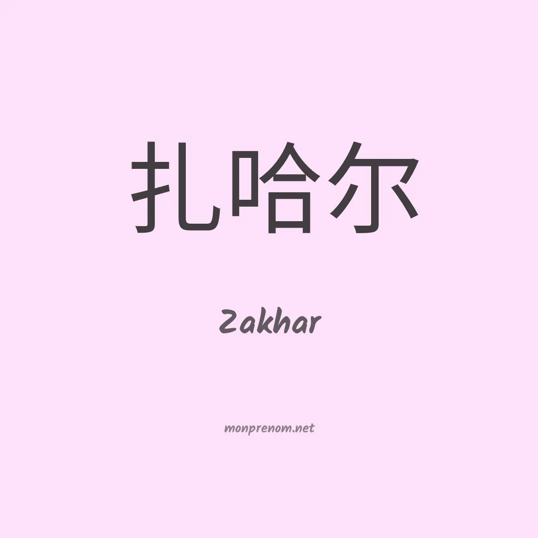Zakhar en chinois