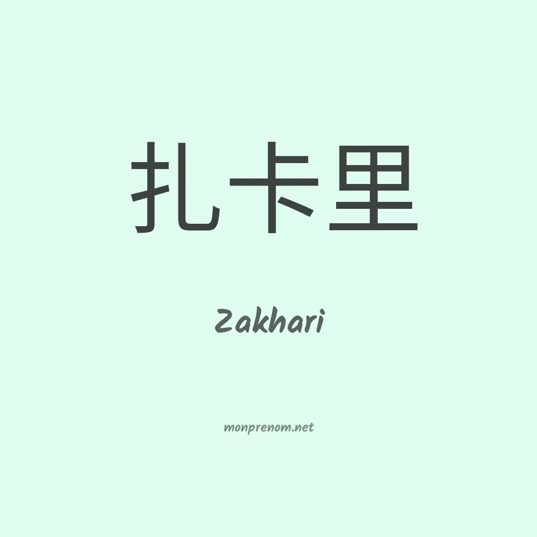 Zakhari en chinois