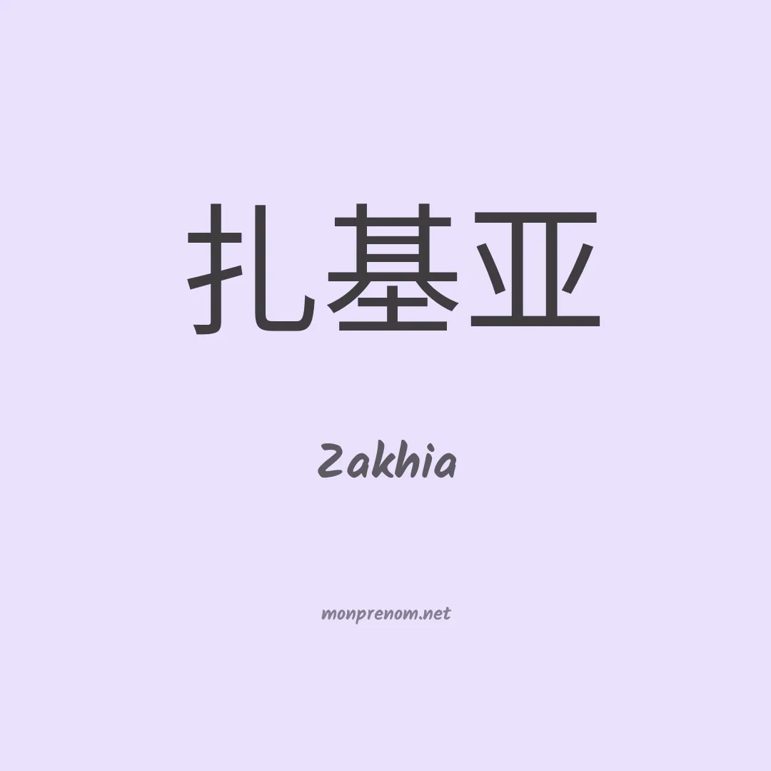 Zakhia en chinois