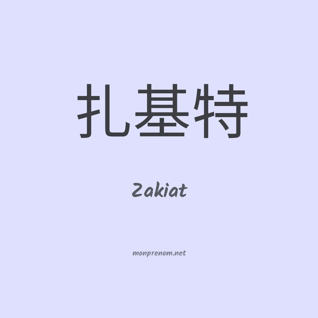 Zakiat en chinois