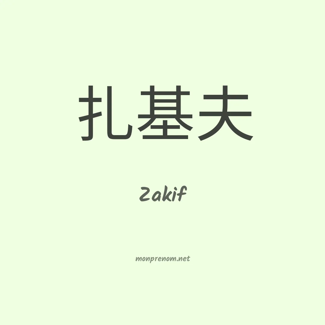 Zakif en chinois