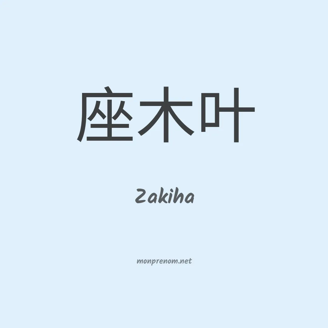 Zakiha en chinois